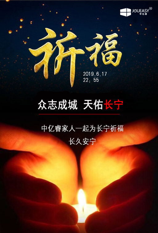 祈福 ▏中億睿家人為長(zhǎng)寧祈福，愿長(zhǎng)久安寧