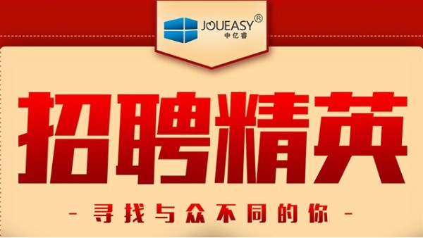 招聘精英！中億睿招聘有志之士前來“共謀大業(yè)”