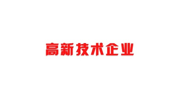 喜訊！熱烈祝賀我司獲得國(guó)家高新技術(shù)企業(yè)榮譽(yù)稱(chēng)號(hào)