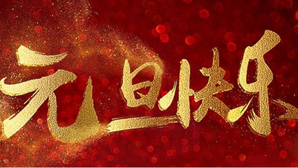 2020，喜迎元旦，恭賀新年，中億睿與您共度吉祥年