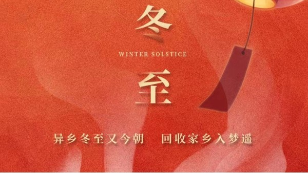 古話講：“冬至大如年”，為何冬至養(yǎng)生很重要？