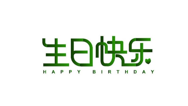 中億睿家人生日會(huì) ▏奮斗忙碌的時(shí)光里，最美的禮贊