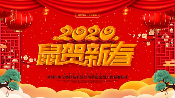 除夕夜，中億睿祝您守歲平安